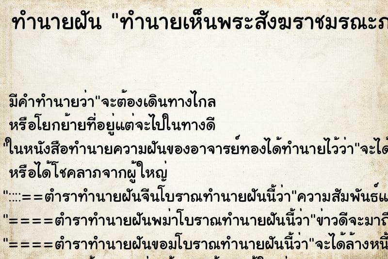 ทำนายฝัน ทำนายเห็นพระสังฆราชมรณะภาพ ทำนายฝัน ทำนายเห็นพระสังฆราชมรณะภาพ