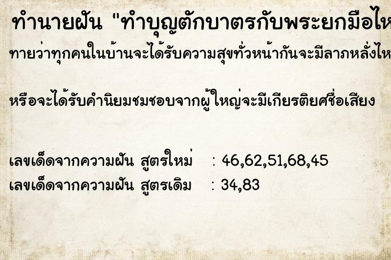 ทำนายฝันทำนายฝันทำบุญตักบาตรกับพระยกมือไหว้