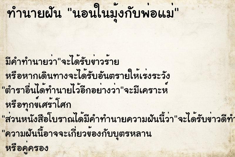 ทำนายฝัน นอนในมุ้งกับพ่อแม่ ตำราโบราณ แม่นที่สุดในโลก