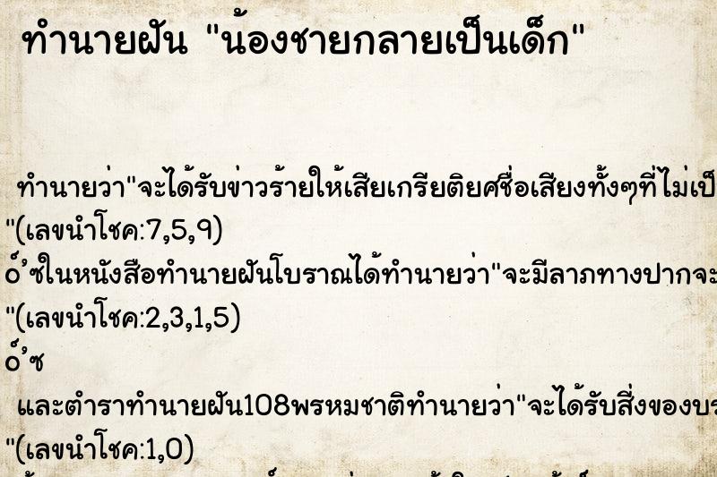 ทำนายฝันทำนายฝันน้องชายกลายเป็นเด็ก