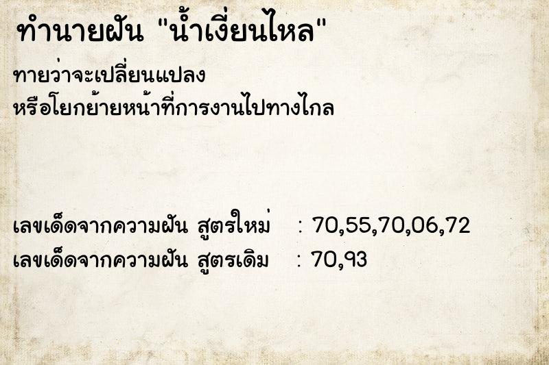 ทำนายฝันทำนายฝันน้ำเงี่ยนไหล