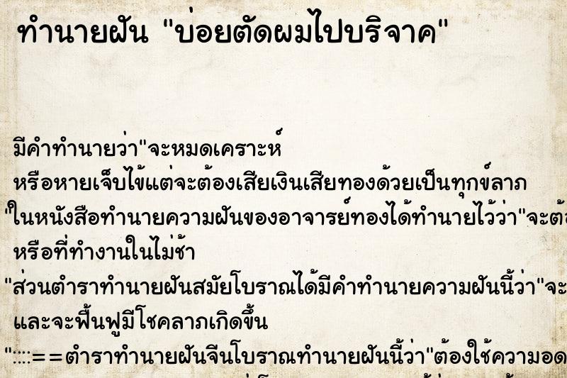 ทำนายฝันทำนายฝันบ่อยตัดผมไปบริจาค