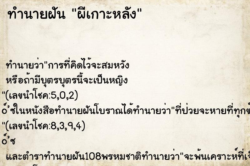 ทำนายฝัน ผีเกาะหลัง
