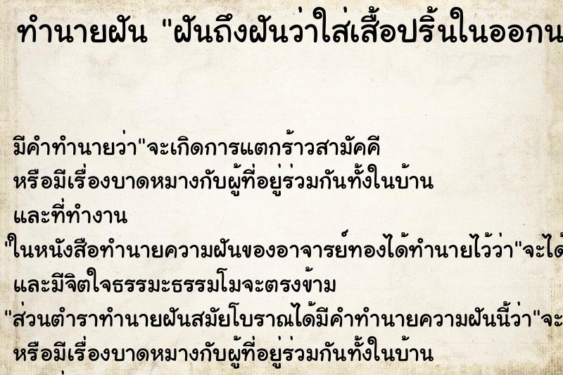 ทำนายฝันฝันถึงฝันว่าใส่เสื้อปริ้นในออกนอก ทำนายฝันทำนายฝันฝันถึงฝันว่าใส่เสื้อปริ้นในออกนอก