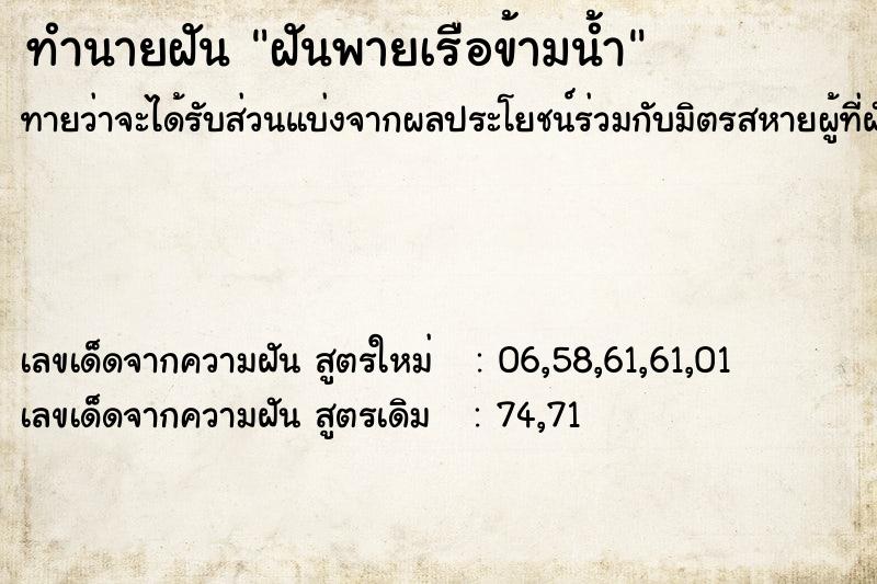 ทำนายฝันฝันพายเรือข้ามน้ำ ทำนายฝันทำนายฝันฝันพายเรือข้ามน้ำ