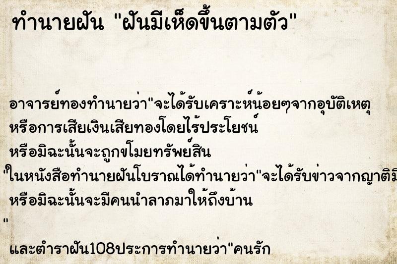 ทำนายฝัน ฝันมีเห็ดขึ้นตามตัว ตำราโบราณ แม่นที่สุดในโลก