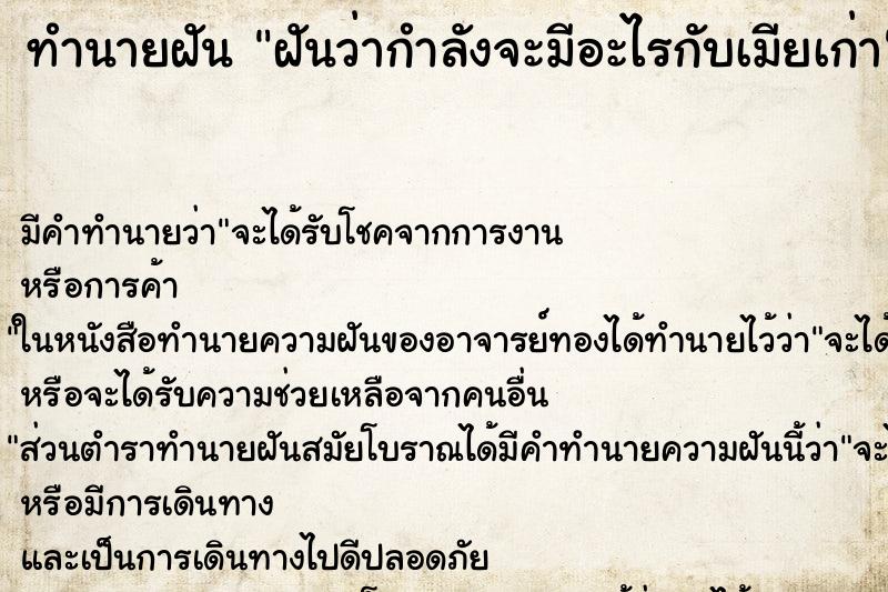 ทำนายฝันทำนายฝันฝันว่ากำลังจะมีอะไรกับเมียเก่า