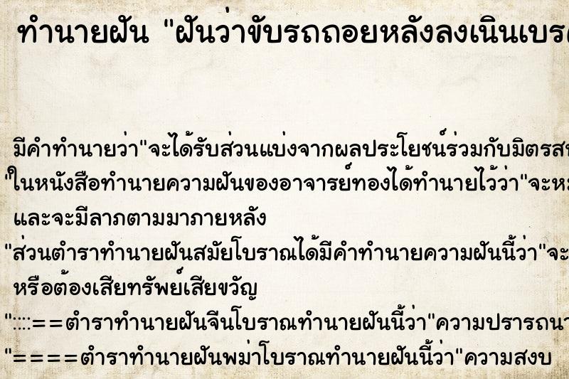 ทำนายฝันทำนายฝันฝันว่าขับรถถอยหลังลงเนินเบรคไม่อยู่