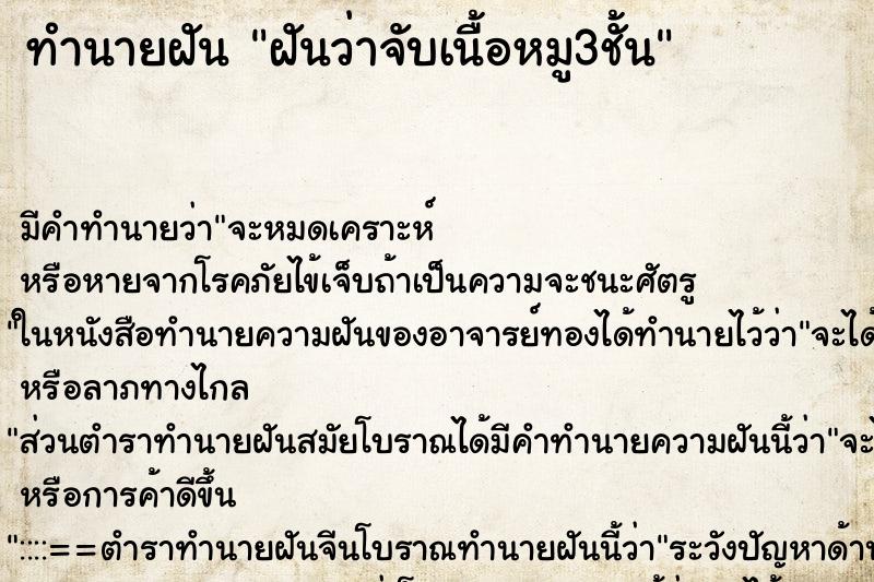 ทำนายฝันทำนายฝันฝันว่าจับเนื้อหมู3ชั้น