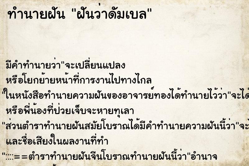 ทำนายฝันฝันว่าดัมเบล ทำนายฝันทำนายฝันฝันว่าดัมเบล