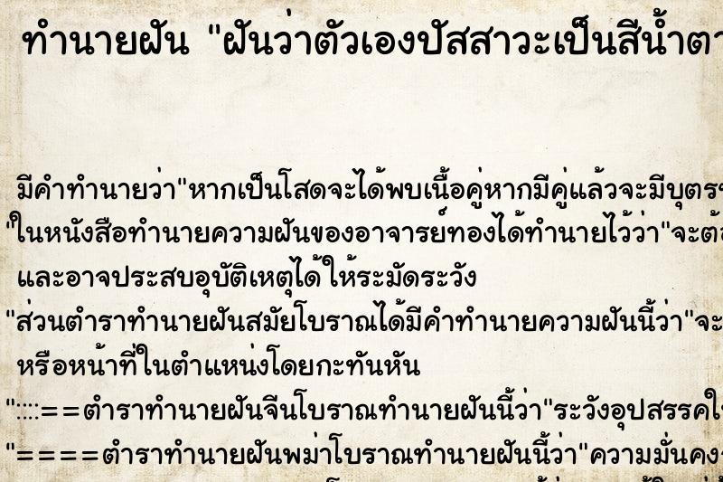 ทำนายฝัน ฝันว่าตัวเองปัสสาวะเป็นสีน้ำตาลขุ่น ทำนายฝัน ฝันว่าตัวเองปัสสาวะเป็นสีน้ำตาลขุ่น