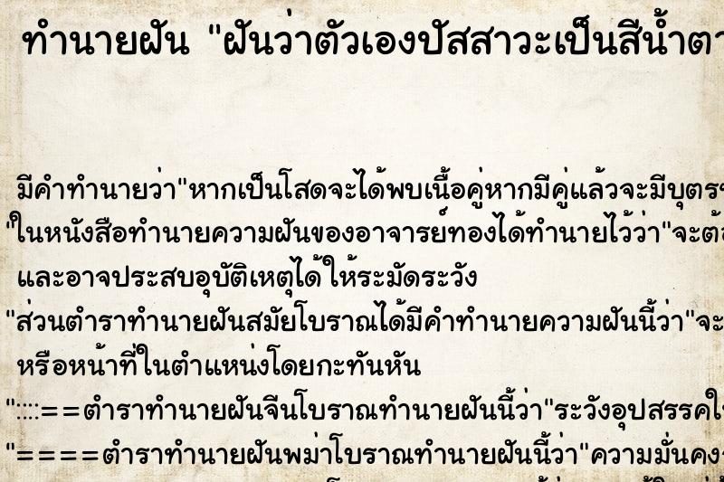 ทำนายฝัน ฝันว่าตัวเองปัสสาวะเป็นสีน้ำตาลขุ่น ตำราโบราณ แม่นที่สุดในโลก