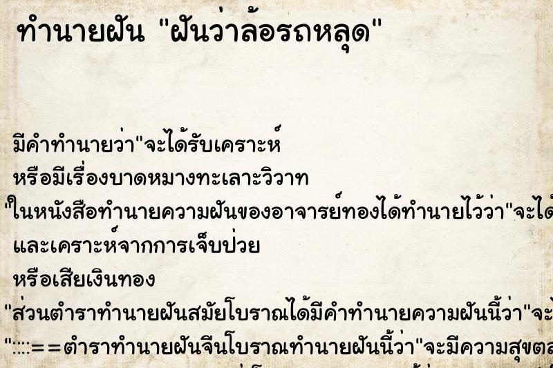 ทำนายฝัน ฝันว่าล้อรถหลุด ทำนายฝัน ฝันว่าล้อรถหลุด