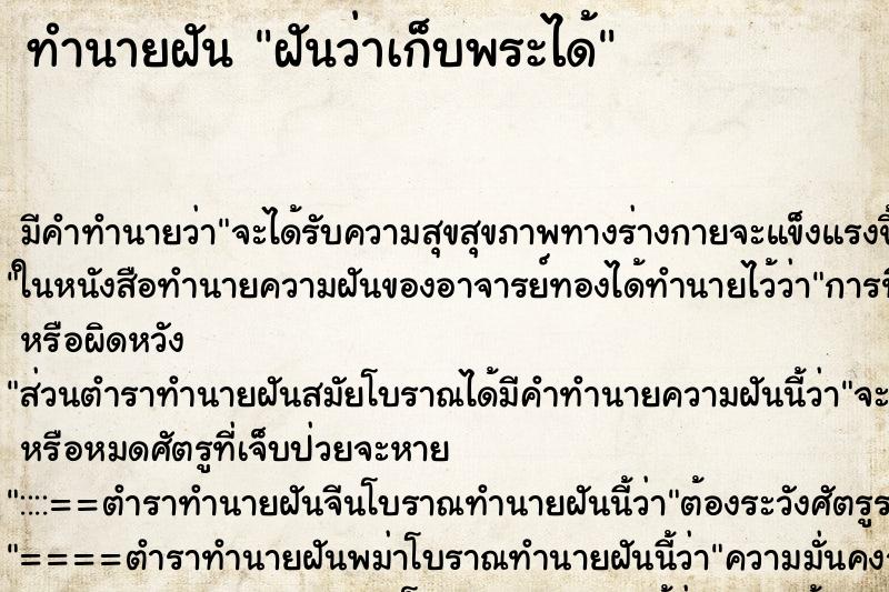ทำนายฝันทำนายฝันฝันว่าเก็บพระได้