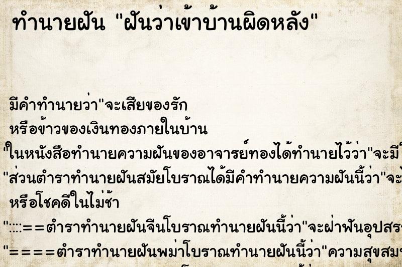 ทำนายฝัน ฝันว่าเข้าบ้านผิดหลัง ทำนายฝัน ฝันว่าเข้าบ้านผิดหลัง