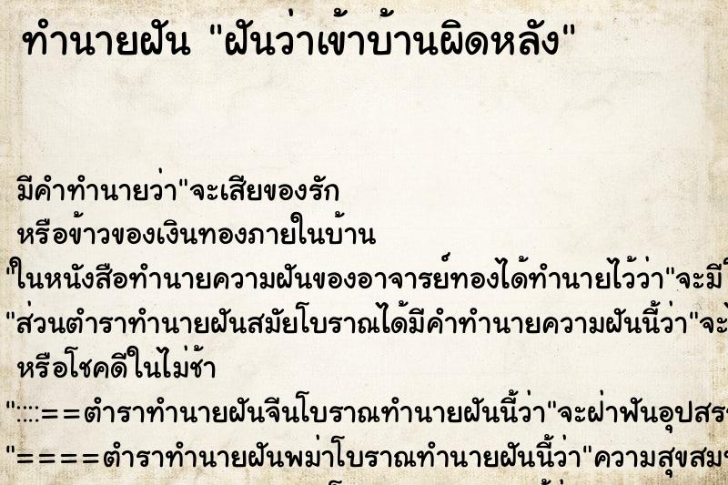 ทำนายฝัน ฝันว่าเข้าบ้านผิดหลัง ตำราโบราณ แม่นที่สุดในโลก