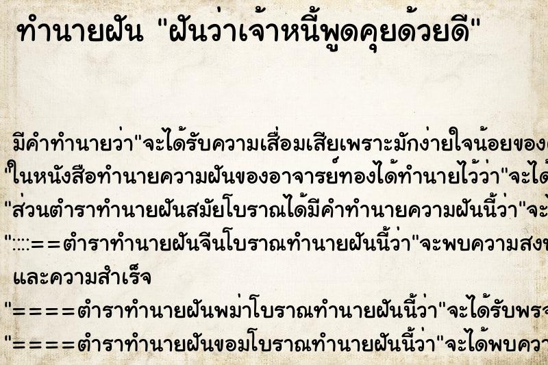 ทำนายฝัน ฝันว่าเจ้าหนี้พูดคุยด้วยดี