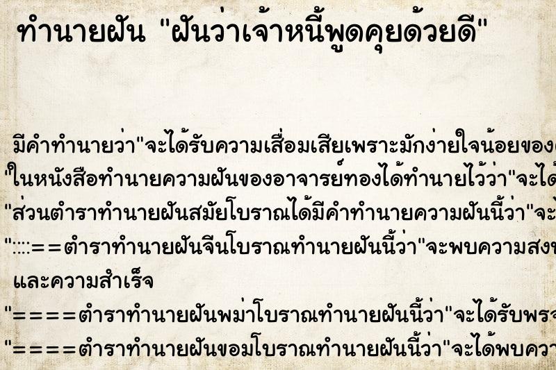 ทำนายฝัน ฝันว่าเจ้าหนี้พูดคุยด้วยดี ตำราโบราณ แม่นที่สุดในโลก