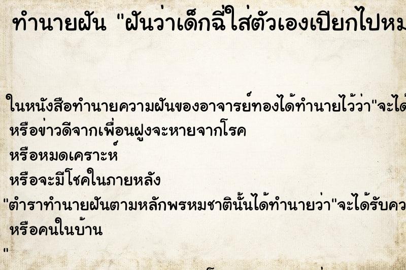 ทำนายฝัน ฝันว่าเด็กฉี่ใส่ตัวเองเปียกไปหมดทั้งตัว