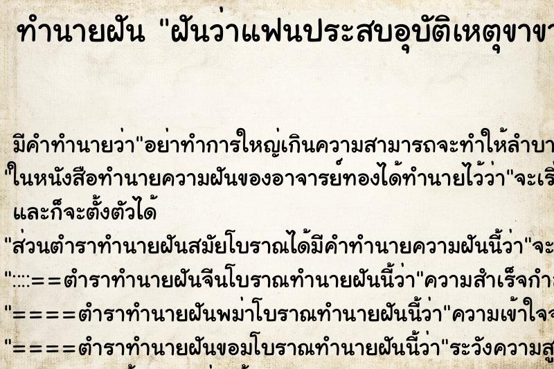 ทำนายฝัน ฝันว่าแฟนประสบอุบัติเหตุขาขาดแขนขาด ทำนายฝัน ฝันว่าแฟนประสบอุบัติเหตุขาขาดแขนขาด