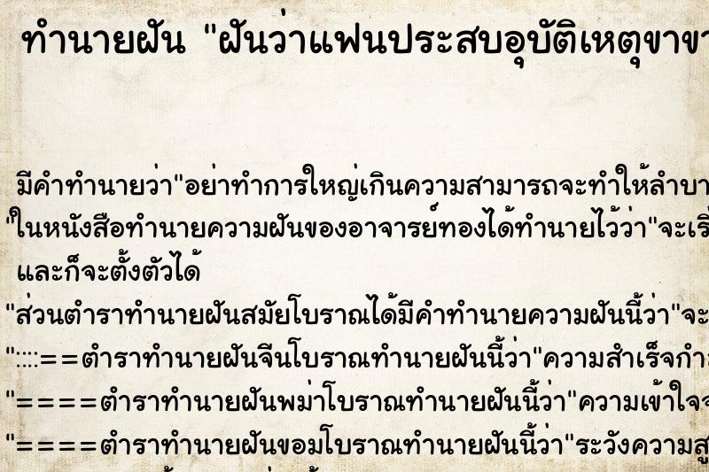 ทำนายฝัน ฝันว่าแฟนประสบอุบัติเหตุขาขาดแขนขาด ตำราโบราณ แม่นที่สุดในโลก