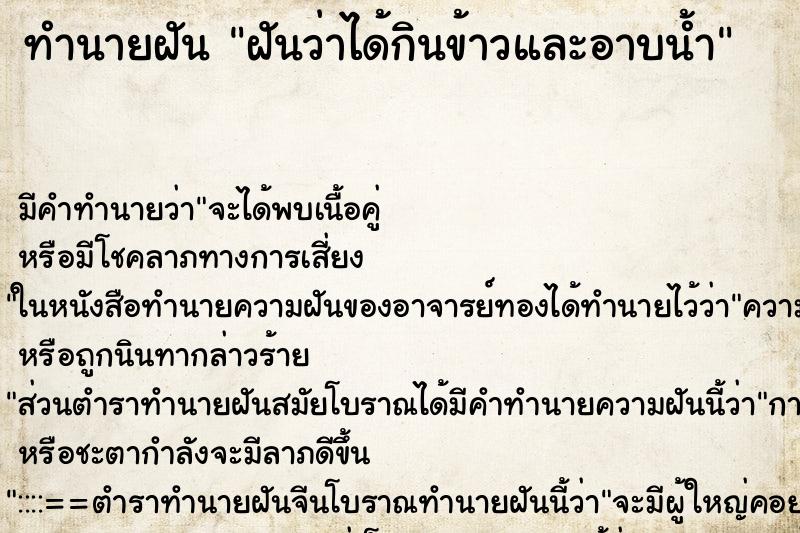 ทำนายฝันทำนายฝันฝันว่าได้กินข้าวและอาบน้ำ