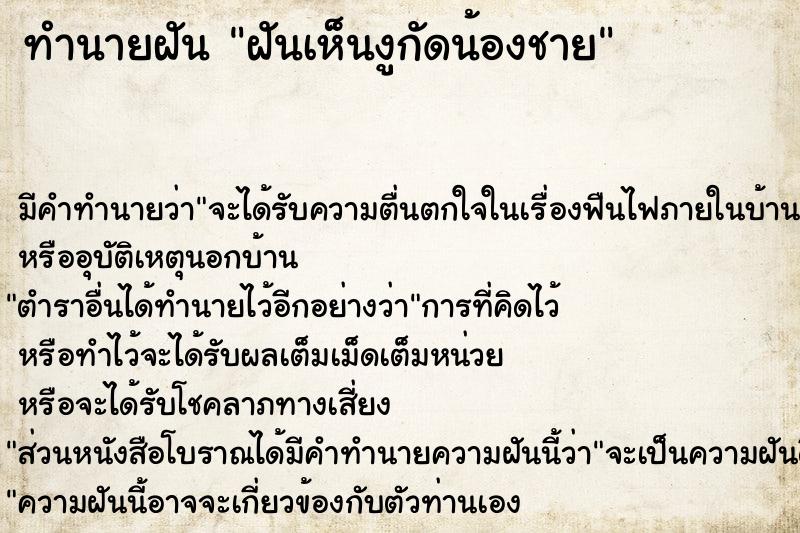ทำนายฝันทำนายฝันฝันเห็นงูกัดน้องชาย