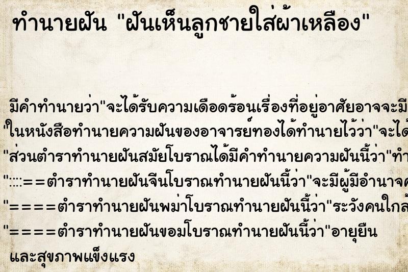 ทำนายฝันฝันเห็นลูกชายใส่ผ้าเหลือง ทำนายฝันทำนายฝันฝันเห็นลูกชายใส่ผ้าเหลือง