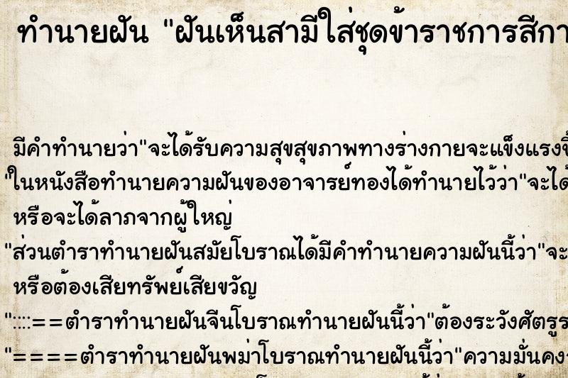 ทำนายฝัน ฝันเห็นสามีใส่ชุดข้าราชการสีกากี ทำนายฝัน ฝันเห็นสามีใส่ชุดข้าราชการสีกากี