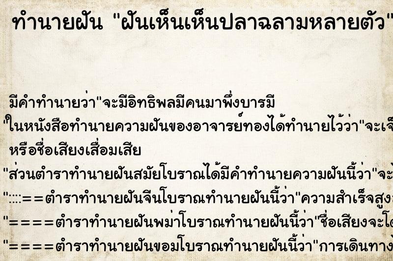 ทำนายฝันทำนายฝันฝันเห็นเห็นปลาฉลามหลายตัว