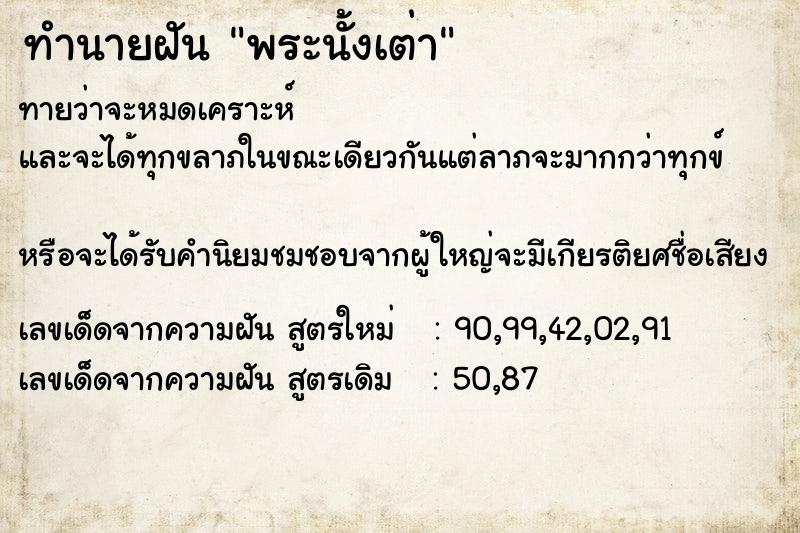 ทำนายฝันทำนายฝันพระนั้งเต่า