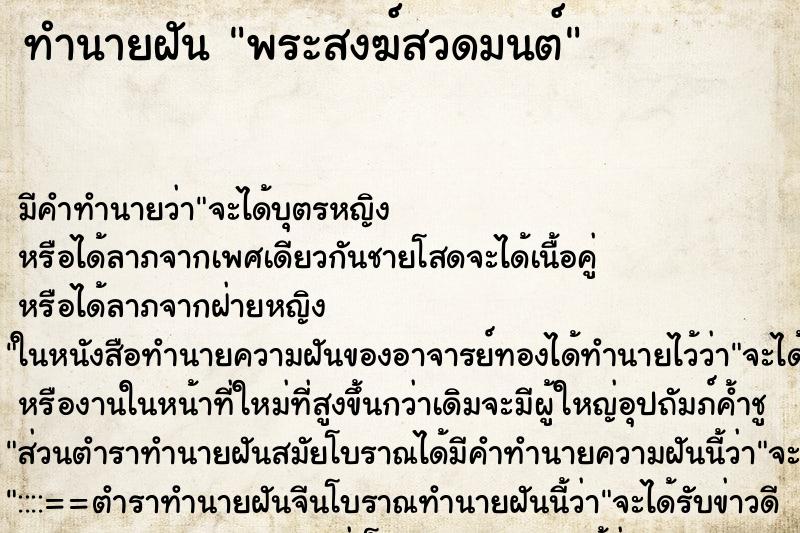 ทำนายฝันพระสงฆ์สวดมนต์ ทำนายฝันทำนายฝันพระสงฆ์สวดมนต์