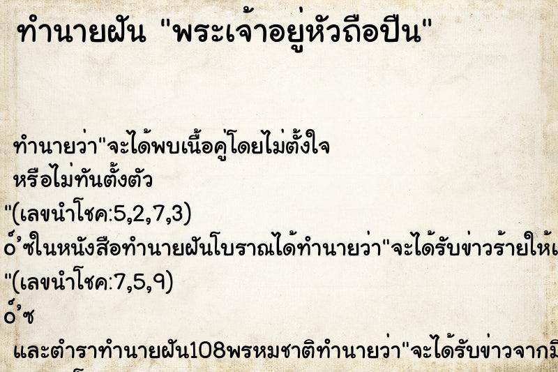 ทำนายฝัน พระเจ้าอยู่หัวถือปืน