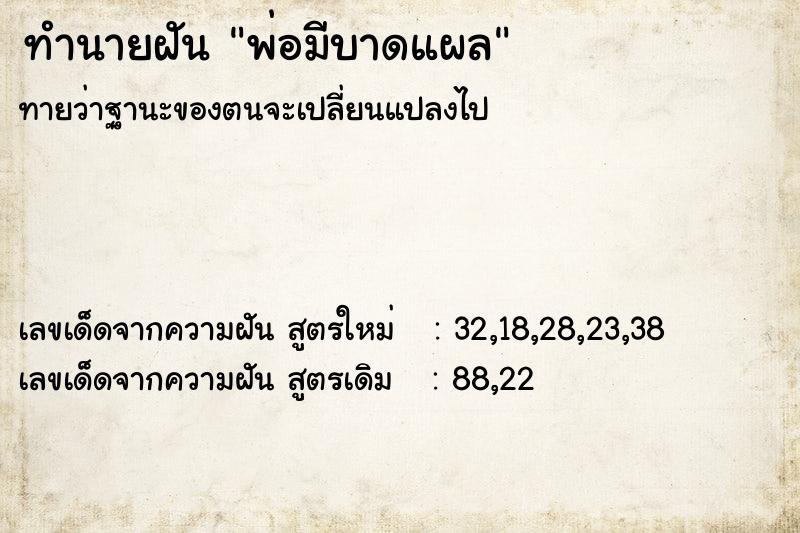 ทำนายฝันพ่อมีบาดแผล ทำนายฝันทำนายฝันพ่อมีบาดแผล