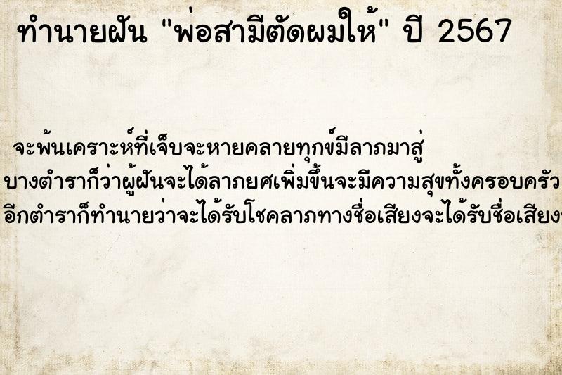 ทำนายฝัน พ่อสามีตัดผมให้