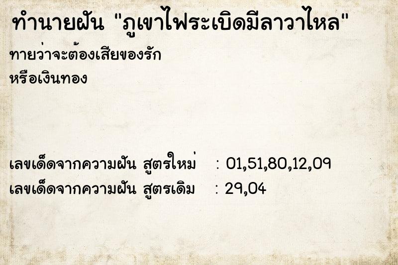 ทำนายฝัน ภูเขาไฟระเบิดมีลาวาไหล