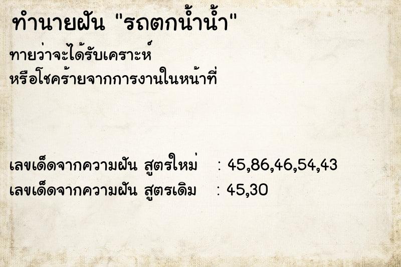 ทำนายฝันรถตกน้ำน้ำ ทำนายฝันทำนายฝันรถตกน้ำน้ำ