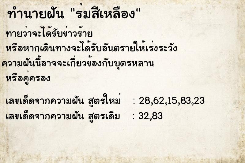 ทำนายฝันทำนายฝันร่มสีเหลือง