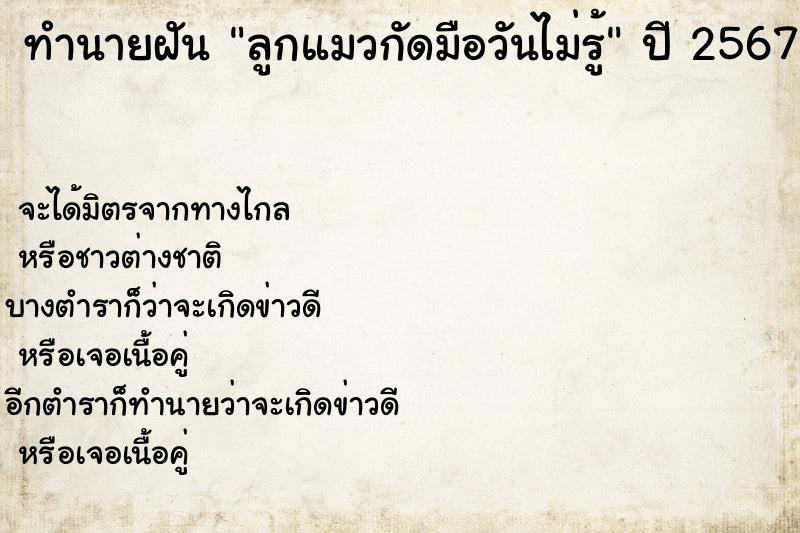 ทำนายฝันทำนายฝันลูกแมวกัดมือวันไม่รู้
