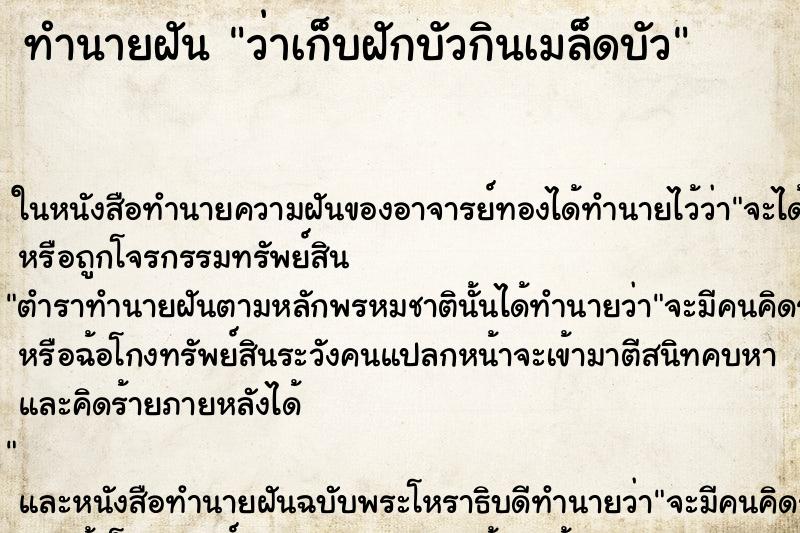 ทำนายฝัน ว่าเก็บฝักบัวกินเมล็ดบัว