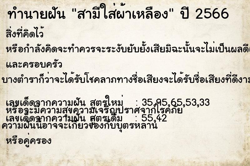 ทำนายฝันสามีใส่ผ้าเหลือง ทำนายฝันทำนายฝันสามีใส่ผ้าเหลือง