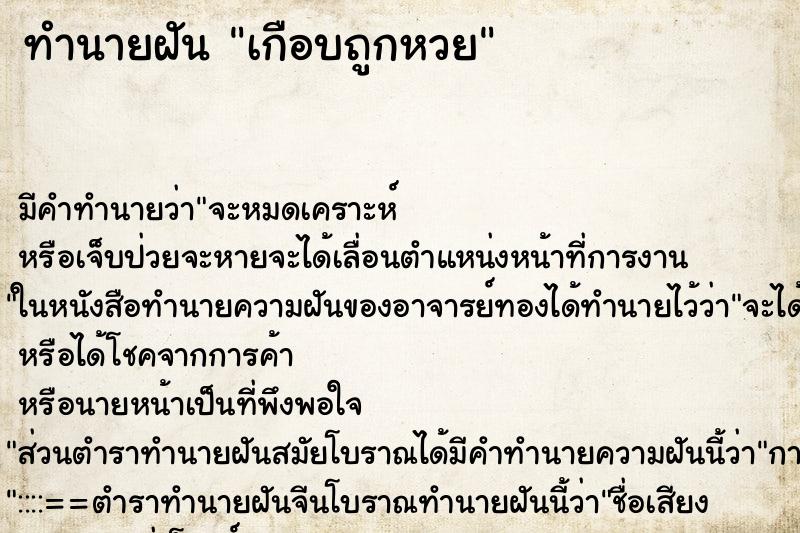 ทำนายฝัน เกือบถูกหวย ทำนายฝัน เกือบถูกหวย