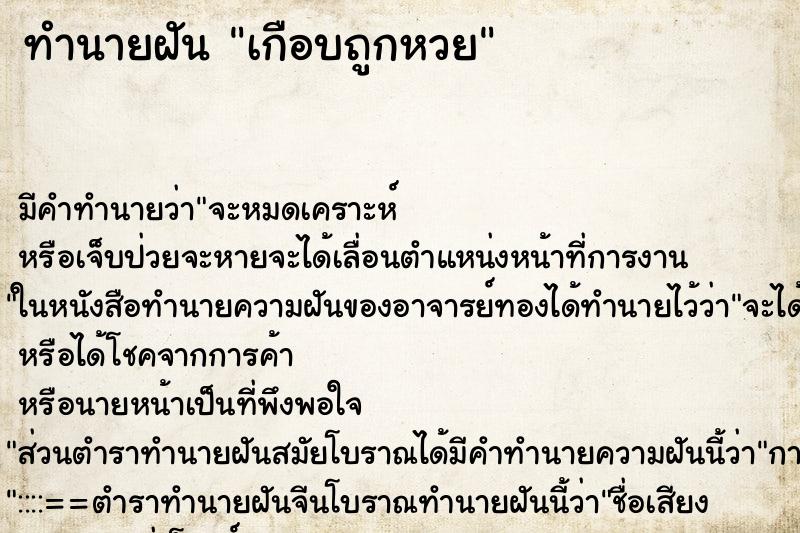 ทำนายฝัน เกือบถูกหวย ตำราโบราณ แม่นที่สุดในโลก