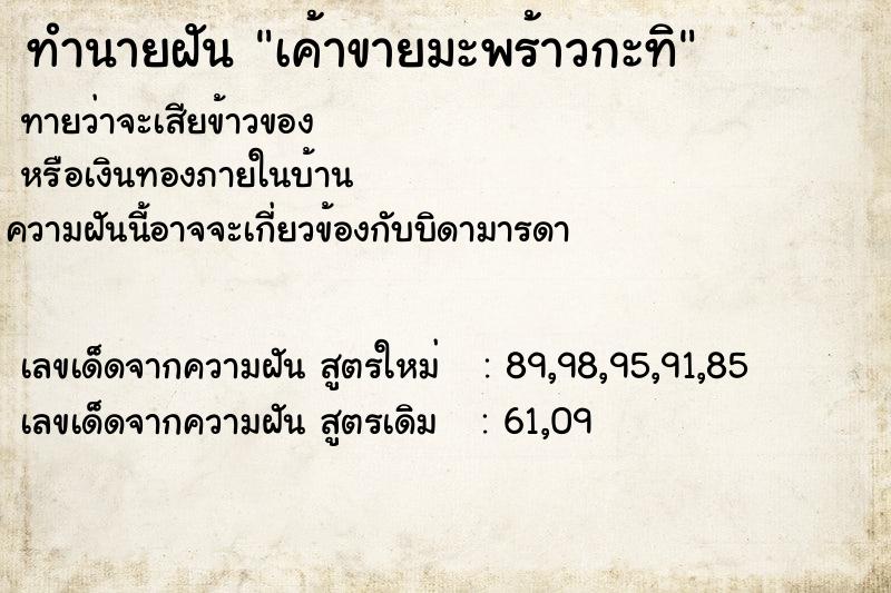 ทำนายฝันทำนายฝันเค้าขายมะพร้าวกะทิ