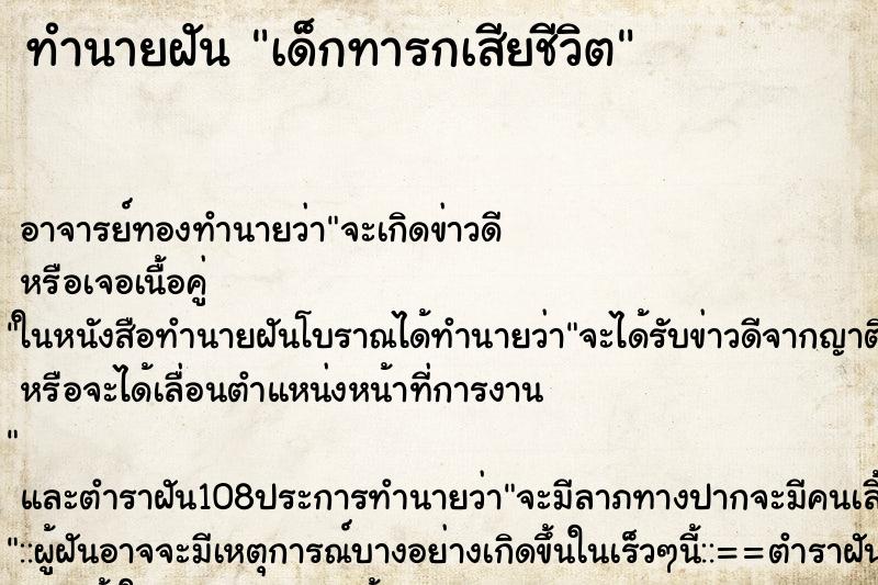 ทำนายฝัน เด็กทารกเสียชีวิต ตำราโบราณ แม่นที่สุดในโลก