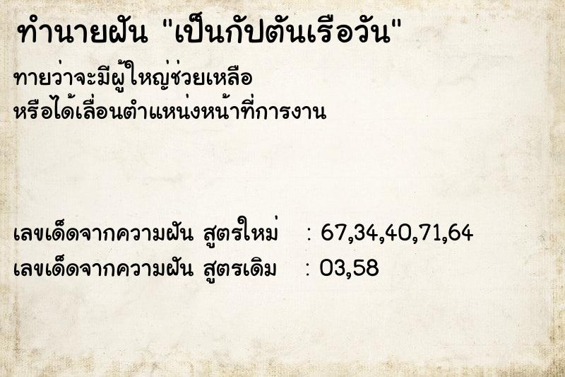 ทำนายฝันทำนายฝันเป็นกัปตันเรือวัน