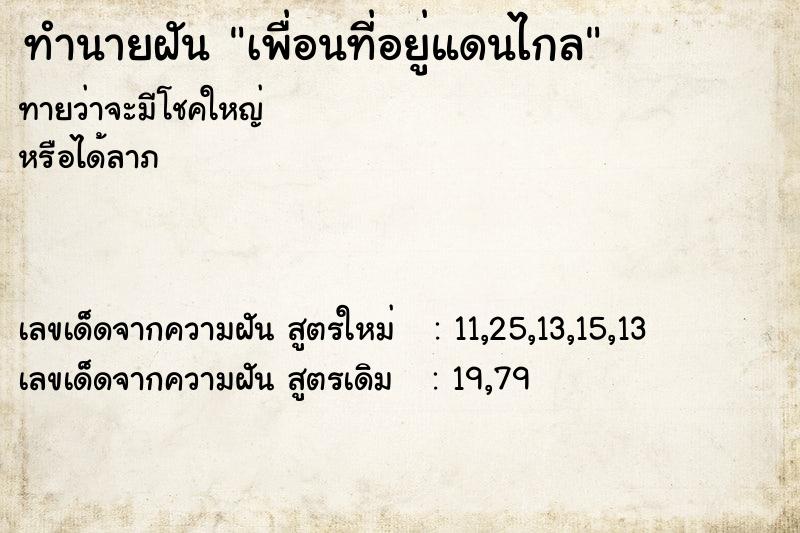 ทำนายฝันเพื่อนที่อยู่แดนไกล ทำนายฝันทำนายฝันเพื่อนที่อยู่แดนไกล