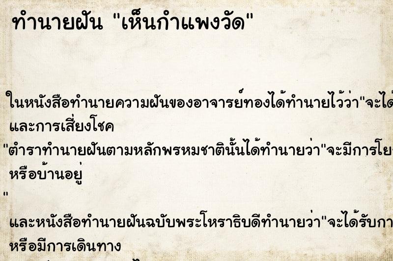 ทำนายฝัน เห็นกำแพงวัด ทำนายฝัน เห็นกำแพงวัด