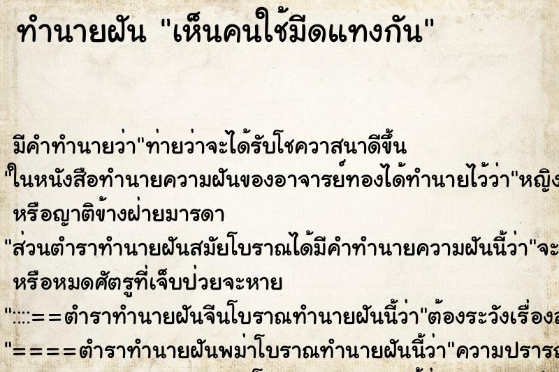 ทำนายฝันเห็นคนใช้มีดแทงกัน ทำนายฝันทำนายฝันเห็นคนใช้มีดแทงกัน