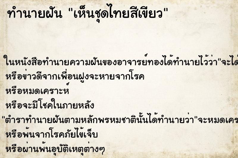 ทำนายฝัน เห็นชุดไทยสีเขียว ทำนายฝัน เห็นชุดไทยสีเขียว